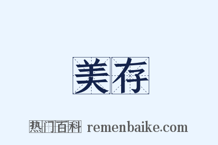 美存是什么意思的图片